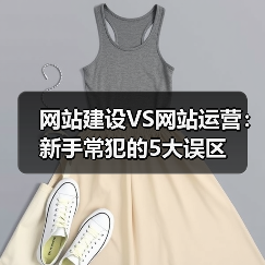 网站建设VS网站运营:新手常犯的5大误区(图2) 网站建设VS网站运营:新手常犯的5大误区(图2)