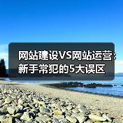 网站建设VS网站运营:新手常犯的5大误区(图4) 网站建设VS网站运营:新手常犯的5大误区(图4)