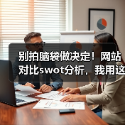 别拍脑袋做决定!网站对比swot分析,我用这招3年省下87%试错成本(图4) 别拍脑袋做决定!网站对比swot分析,我用这招3年省下87%试错成本(图4)