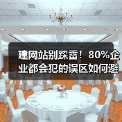 建网站别踩雷!80%企业都会犯的误区如何避免?(图3) 建网站别踩雷!80%企业都会犯的误区如何避免?(图3)