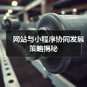 网站与小程序协同发展策略揭秘(图3) 网站与小程序协同发展策略揭秘(图3)