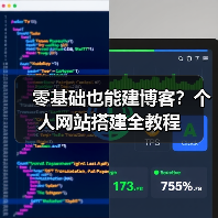 零基础也能建博客?个人网站搭建全教程(图3) 零基础也能建博客?个人网站搭建全教程(图3)