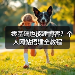 零基础也能建博客?个人网站搭建全教程(图4) 零基础也能建博客?个人网站搭建全教程(图4)