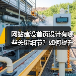 网站建设首页设计有哪些关键细节?如何提升用户体验与转化率?(图2) 网站建设首页设计有哪些关键细节?如何提升用户体验与转化率?(图2)