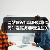 网站建设包年服务靠谱吗？选服务要看这些关键点（图2）