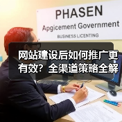 网站建设后如何推广更有效?全渠道策略全解析(图4) 网站建设后如何推广更有效?全渠道策略全解析(图4)