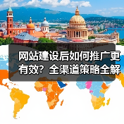 网站建设后如何推广更有效?全渠道策略全解析(图2) 网站建设后如何推广更有效?全渠道策略全解析(图2)