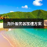 海外服务器加速方案（图1）