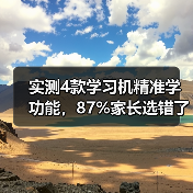 实测4款学习机精准学功能,87%家长选错了第3个(图1) 实测4款学习机精准学功能,87%家长选错了第3个(图1)