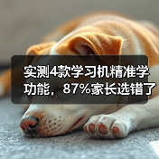 实测4款学习机精准学功能,87%家长选错了第3个(图3) 实测4款学习机精准学功能,87%家长选错了第3个(图3)