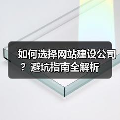 如何选择网站建设公司?避坑指南全解析(图2) 如何选择网站建设公司?避坑指南全解析(图2)
