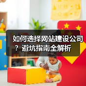 如何选择网站建设公司?避坑指南全解析(图4) 如何选择网站建设公司?避坑指南全解析(图4)