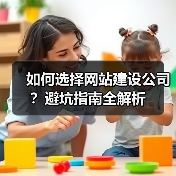 如何选择网站建设公司?避坑指南全解析(图1) 如何选择网站建设公司?避坑指南全解析(图1)