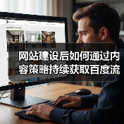 网站建设后如何通过内容策略持续获取百度流量?(图4) 网站建设后如何通过内容策略持续获取百度流量?(图4)