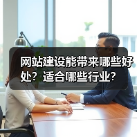 网站建设能带来哪些好处？适合哪些行业？（图2）
