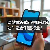 网站建设能带来哪些好处？适合哪些行业？（图3）