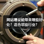 网站建设能带来哪些好处？适合哪些行业？（图1）