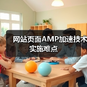 网站页面AMP加速技术实施难点(图1) 网站页面AMP加速技术实施难点(图1)