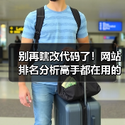 别再瞎改代码了!网站排名分析高手都在用的3个核心心法(图2) 别再瞎改代码了!网站排名分析高手都在用的3个核心心法(图2)