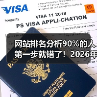 网站排名分析90%的人第一步就错了！2026年实操指南（图3）