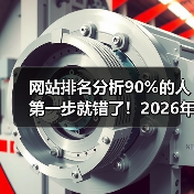 网站排名分析90%的人第一步就错了！2026年实操指南（图1）