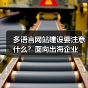 多语言网站建设要注意什么?面向出海企业(图4) 多语言网站建设要注意什么?面向出海企业(图4)