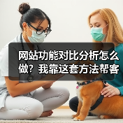 网站功能对比分析怎么做?我靠这套方法帮客户多赚了120万(图1) 网站功能对比分析怎么做?我靠这套方法帮客户多赚了120万(图1)
