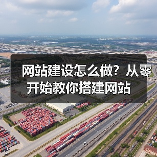 网站建设怎么做？从零开始教你搭建网站（图3）