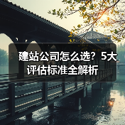 建站公司怎么选?5大评估标准全解析(图3) 建站公司怎么选?5大评估标准全解析(图3)