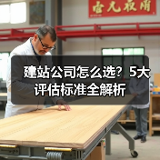 建站公司怎么选?5大评估标准全解析(图4) 建站公司怎么选?5大评估标准全解析(图4)