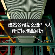 建站公司怎么选?5大评估标准全解析(图1) 建站公司怎么选?5大评估标准全解析(图1)