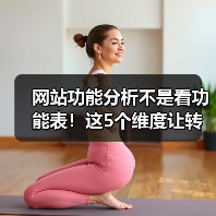 网站功能分析不是看功能表!这5个维度让转化率飙升287%(图1) 网站功能分析不是看功能表!这5个维度让转化率飙升287%(图1)