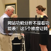 网站功能分析不是看功能表!这5个维度让转化率飙升287%(图4) 网站功能分析不是看功能表!这5个维度让转化率飙升287%(图4)
