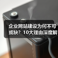 企业网站建设为何不可或缺?10大理由深度解析(图2) 企业网站建设为何不可或缺?10大理由深度解析(图2)