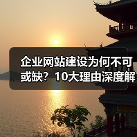 企业网站建设为何不可或缺?10大理由深度解析(图3) 企业网站建设为何不可或缺?10大理由深度解析(图3)