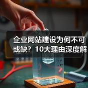 企业网站建设为何不可或缺?10大理由深度解析(图1) 企业网站建设为何不可或缺?10大理由深度解析(图1)