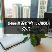 网站建设价格波动原因分析（图3）