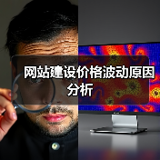网站建设价格波动原因分析（图1）