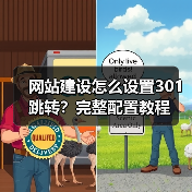 网站建设怎么设置301跳转?完整配置教程(图3) 网站建设怎么设置301跳转?完整配置教程(图3)