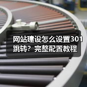 网站建设怎么设置301跳转?完整配置教程(图4) 网站建设怎么设置301跳转?完整配置教程(图4)