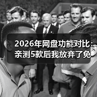 2026年网盘功能对比：亲测5款后我放弃了免费午餐（图2）
