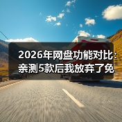2026年网盘功能对比：亲测5款后我放弃了免费午餐（图1）