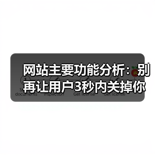 网站主要功能分析:别再让用户3秒内关掉你的页面(图2) 网站主要功能分析:别再让用户3秒内关掉你的页面(图2)