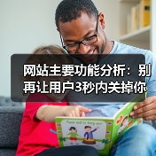 网站主要功能分析:别再让用户3秒内关掉你的页面(图1) 网站主要功能分析:别再让用户3秒内关掉你的页面(图1)