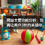 网站主要功能分析:别再让用户3秒内关掉你的页面(图3) 网站主要功能分析:别再让用户3秒内关掉你的页面(图3)