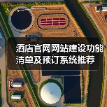 酒店官网网站建设功能清单及预订系统推荐(图4) 酒店官网网站建设功能清单及预订系统推荐(图4)