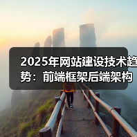 2025年网站建设技术趋势:前端框架后端架构数据库全解析(图1) 2025年网站建设技术趋势:前端框架后端架构数据库全解析(图1)