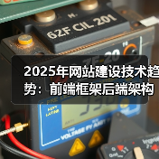 2025年网站建设技术趋势:前端框架后端架构数据库全解析(图3) 2025年网站建设技术趋势:前端框架后端架构数据库全解析(图3)
