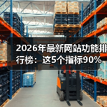 2026年最新网站功能排行榜：这5个指标90%的人看错了（图2）