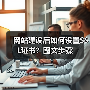 网站建设后如何设置SSL证书?图文步骤(图1) 网站建设后如何设置SSL证书?图文步骤(图1)